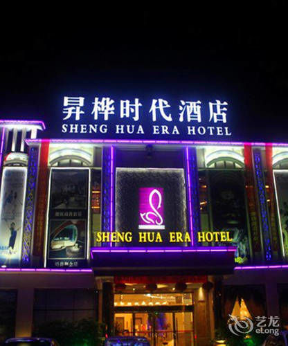 Shenghua Era Hotel Shaoguan Экстерьер фото